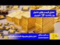 تحلیل قیمت طلای ۱۸ عیار یکشنبه ۱۶ شهریور ۱۴۰۴
