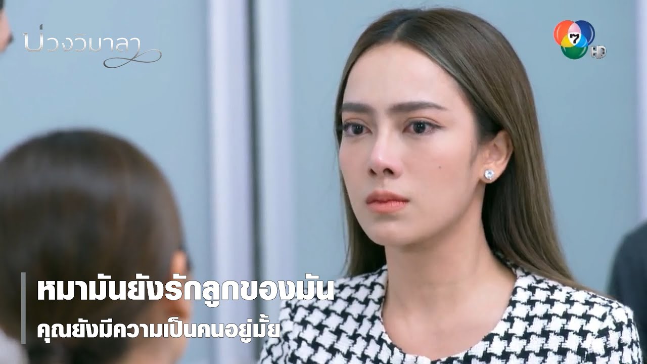 หมามันยังรักลูกของมัน คุณยังมีความเป็นคนอยู่มั้ย | ไฮไลต์ละคร บ่วงวิมาลา EP.16 | Ch7HD