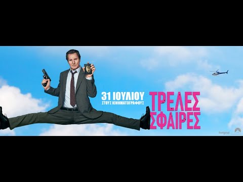 ΤΡΕΛΕΣ ΣΦΑΙΡΕΣ (The Naked Gun) First Look Featurette (greek subs) – Video