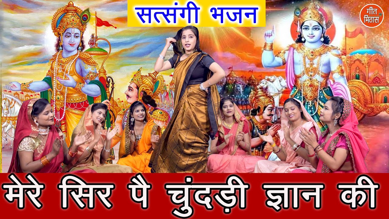 मेरे सिर पै चुंदड़ी ज्ञान की | Mere Sir Pe Chundadi Gyan Ki | Satsangi Bhajan | Simran Rathore