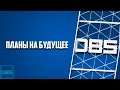 [ПОДКАСТ #1] - Открытие группы, планы на будущее и другое