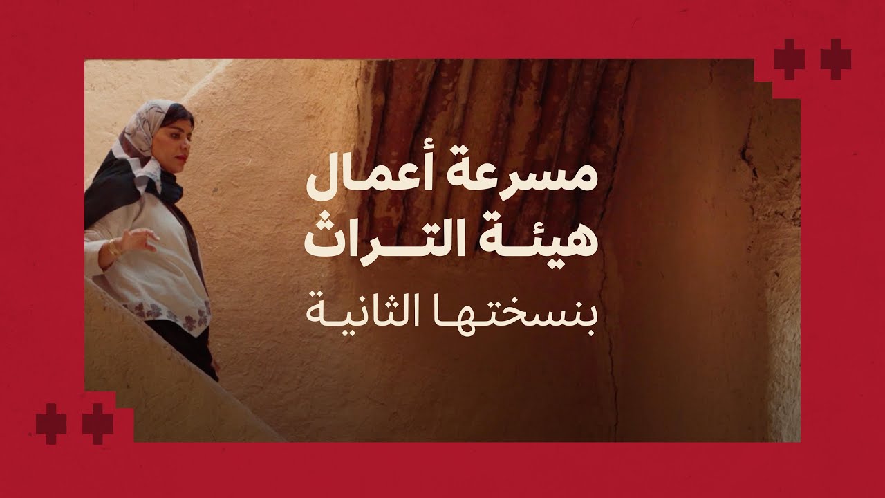 مسرعة أعمال هيئة التراث | النسخة الثانية