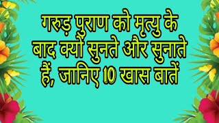 गरुड़ पुराण को मृत्यु के बाद क्यों सुनते और सुनाते हैं, जानिए 10 खास बातें ।#gyansuvichar