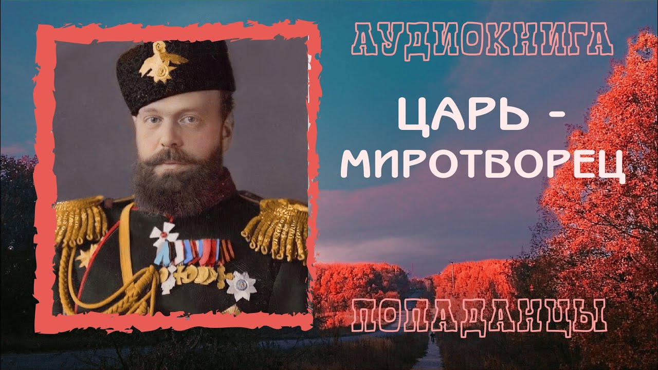 АУДИОКНИГА ПОПАДАНЦЫ: ЦАРЬ МИРОТВОРЕЦ