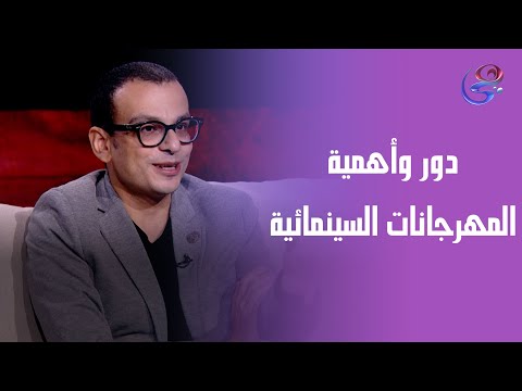 دور وأهمية المهرجانات السينمائية من وجهة نظر المخرج أمير رمسيس