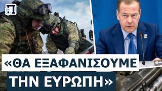 «ΔΕΝ ΘΑ ΞΑΝΑΚΟΙΜΗΘΕΙΤΕ ΗΣΥΧΟΙ!»: Το τελεσίγραφο Μεντβέντεφ που απειλεί την Ευρώπη