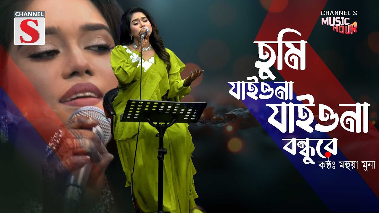 তুমি যাইওনা যাইওনা বন্ধুরে | Tumi Jaiona Jaiona Bondhure | Mohua Muna | Bangla Folk Song | Baul Gaan