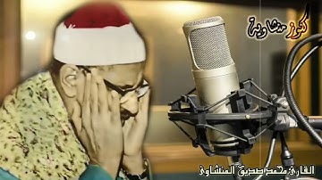 كنوز منشاوية...عبقري التلاوة المنشاوي يغوص في بحر الخشوع بصوته الشجي الباكي.mp4