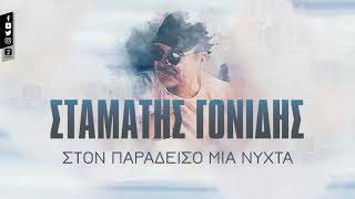 Video thumbnail of "Σταμάτης Γονίδης - Στόν παράδεισο μιά νύχτα - Official Lyric Video"