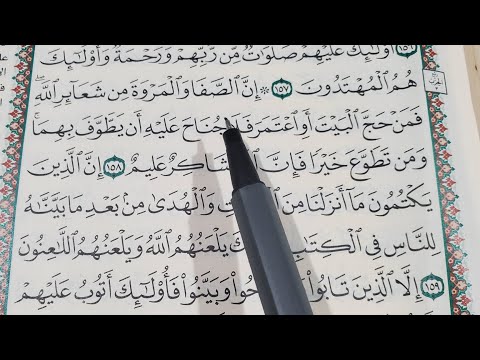 حفظ وتثبيت البقرة ربع إن الصفا والمروة ربط الآيات بالمتشابهات الربع العاشر سورة البقرة