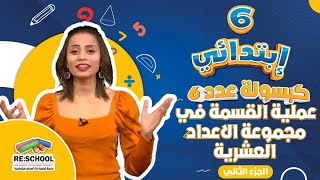 السنة السادسة  ابتدائي: عملية القسمة في مجموعة الاعداد العشرية  الجزء الثاني