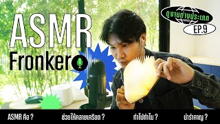 อยากฟังเสียงแบบไหน ASMR Maker จัดให้ !! | ดูงานต่างประเภท EP.9