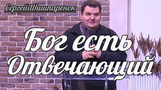 Сергей Шишпаренок - Бог есть Отвечающий | Проповедь