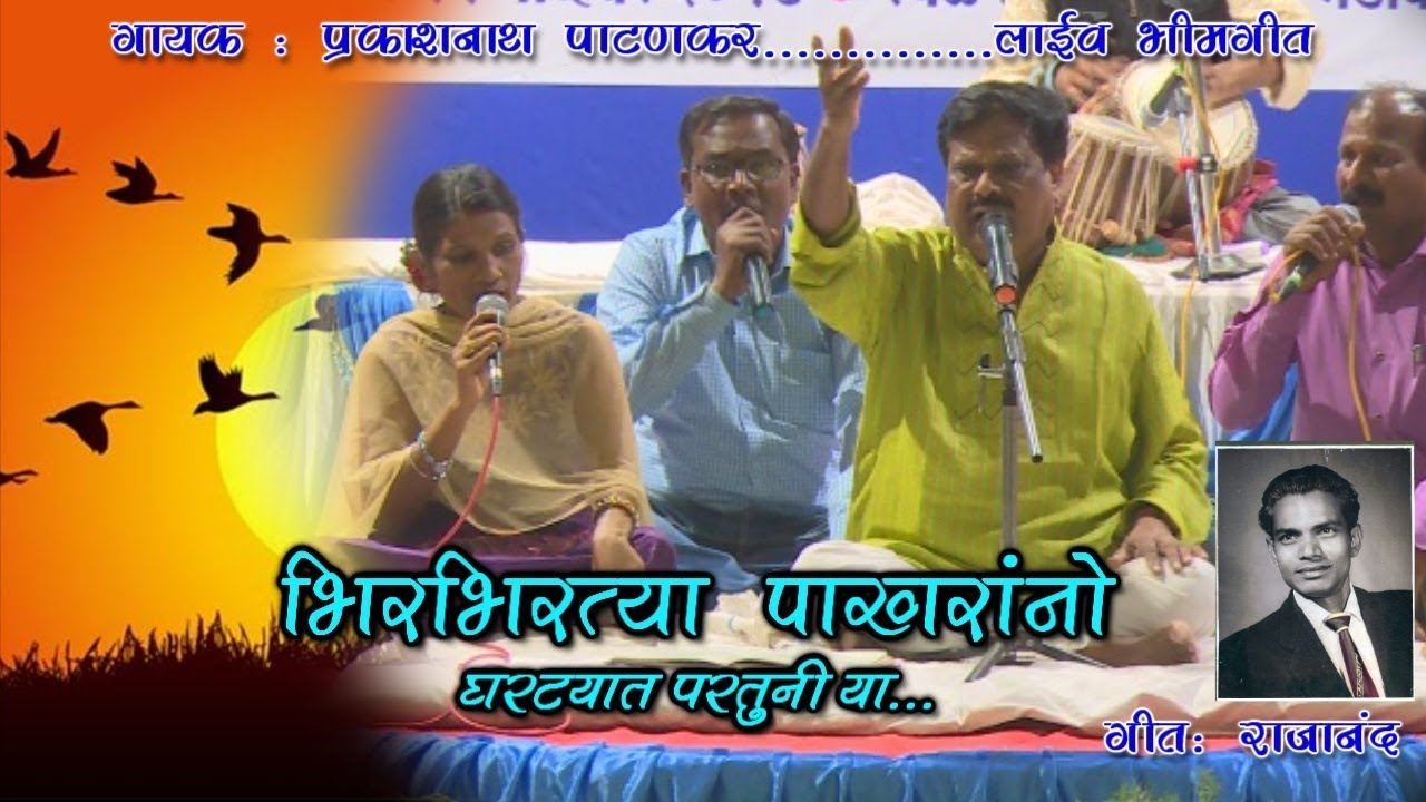 भीर भीरत्या पखरानो - घरट्यात परतुनी या | प्रकाशनाथ पाटनकर | राजानंद गडपायलें | Jimmy Studio