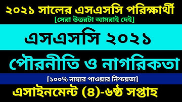 SSC 2021 Civics assignment 4 Answer 6th Week || এসএসসি ২০২ পৌরনীতি ও নাগরিকতা এসাইনমেন্ট|ষষ্ঠ সপ্তাহ