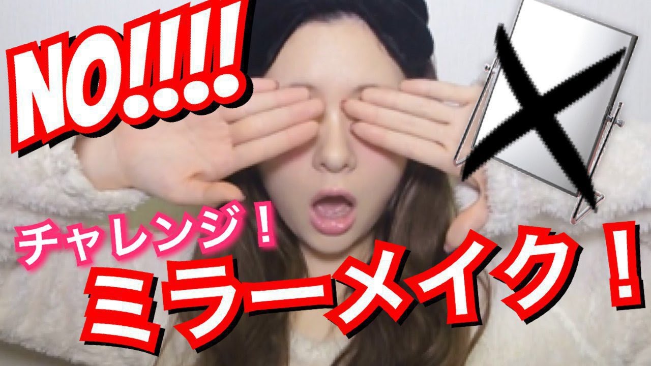 【チャレンジ！】ノーミラーメイク！No Mirror Makeup Challenge!