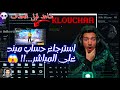 استرجاع حساب مبند على المباشر..🔥 غامرت بمكانتي في الشراكة مع اشهر مروج زيت في كلان بنل 💀🔥