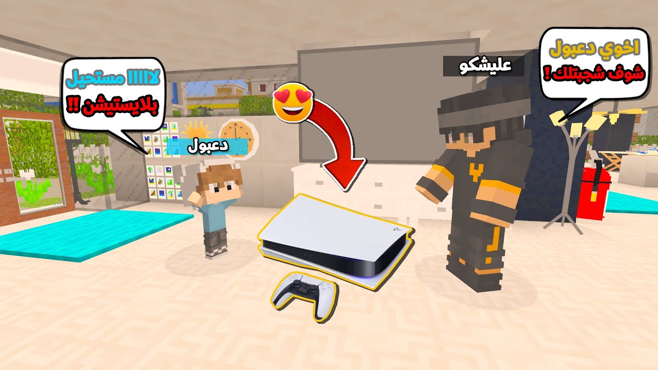 اشتريت لاخوي دعبول بلايستيشن 5 الجديد و ماتوقعت ردة فعلة !!؟ 😍😱 يوميات دعبول و عليشكو