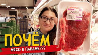 Панама: Цены на мясо кусаютса? Кусочек за 2660! Сколько стоят базовые продукты в Панаме