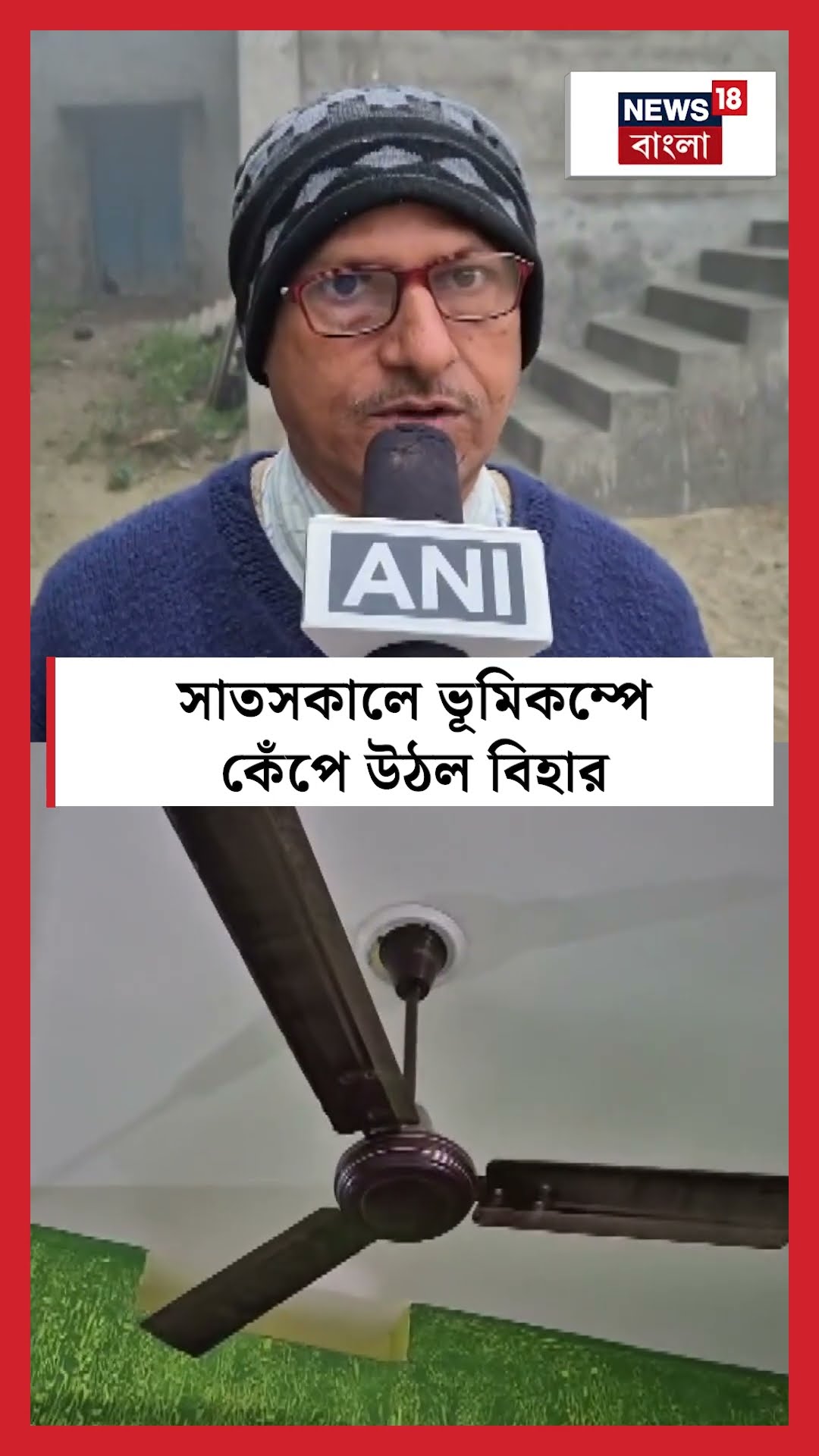 সাতসকালে ভূমিকম্পে কেঁপে উঠল Bihar | N18S #shorts