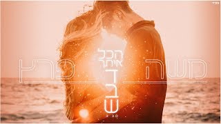 משה פרץ - הכל איתך דבש chords