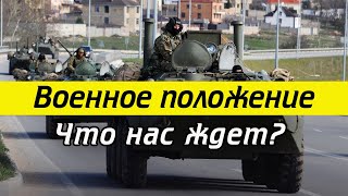 В России ввели военное положение!? / Что это значит?