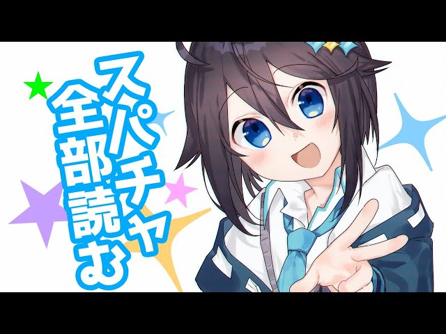 スパチャ全部読んでいくよ！【にじさんじ／空星きらめ】のサムネイル