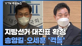 민주, 서울시장 후보에 송영길...오세훈과 '서울 대전…