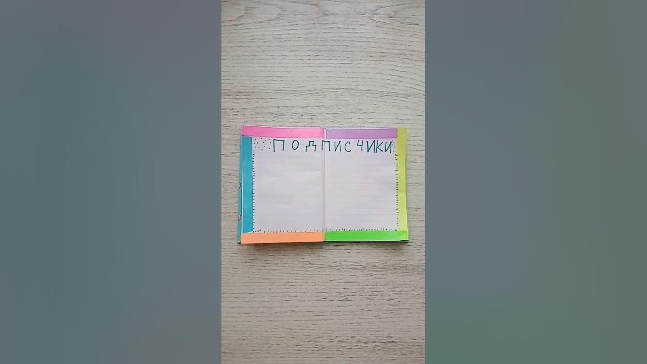 блокнот подписчиков😉пишите свои имена в комментариях буду записывать ...