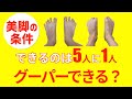 【美脚の条件】正しくグーパーできない人は脚やせできません
