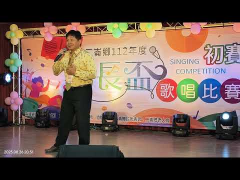 雲林縣二崙鄉112年度《鄉長盃》歌唱比賽。#長青組初賽，第三名歌曲《秋風》高玉山演唱。2023/08/26日。