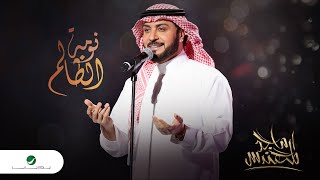 Majid Al Mohandis ... Noumat Al Zalem - 2022 | ماجد المهندس ... نومة الظالم