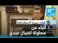 أنباء عن محاولة اغتيال قائد قوات سوريا الديمقراطية قسد مظلوم عبدي أنباء عن محاولة اغتيال قائد قوات سوريا الديمقراطية قسد مظلوم عبدي