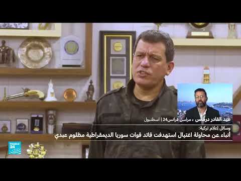 محاولة اغتيال قائد قوات سوريا الديمقراطية... تفاصيل أولية