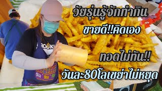 วัยรุ่นรู้จักทำกิน..! วันละ80โล..! ทอดไม่ทัน เขย่าไม่หยุด 17ให้เลือกตามใจชอบ