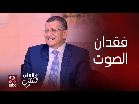 من القلب للقلب الدكتور عمرو البدراوي يشرح فقدان الصوت المفاجئ كاملا الحساسية والحالة النفسية