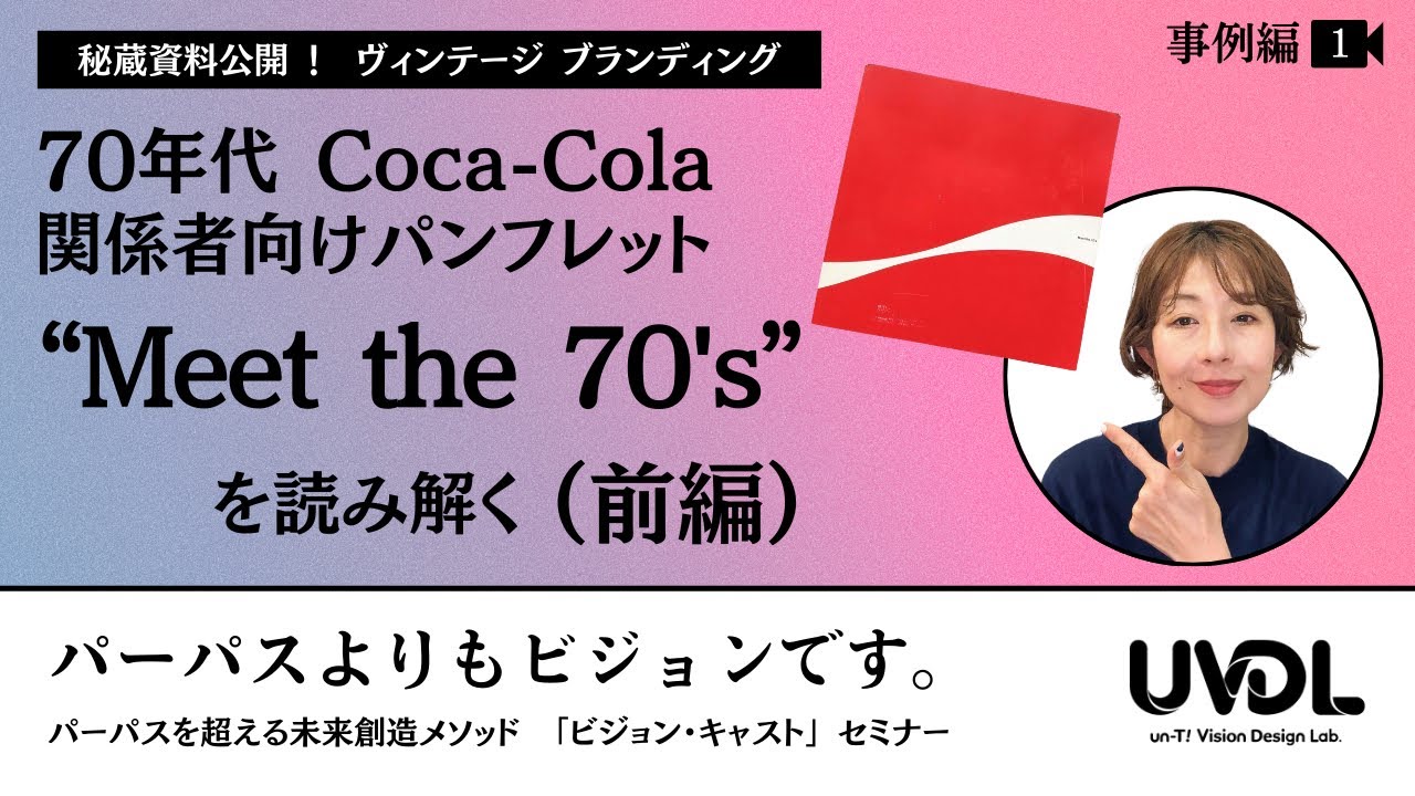 パーパスよりもビジョンです。オンラインセミナー【事例編1