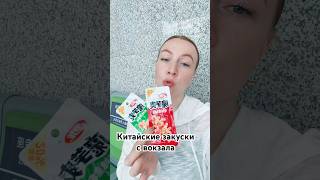 Пробую необычные китайские закуски #китай #жизньвкитае #китайскийязык #китайскаяеда #китайскаякухня