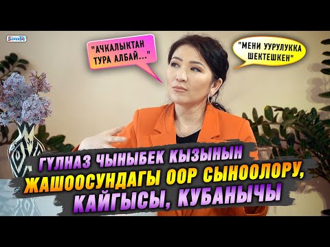 Гүлназ Чыныбек кызынын жашоосундагы оор сыноолору, кайгысы, кубанычы