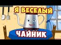 Я весёлый чайник / Песни для Детей / Ирин ДОМ