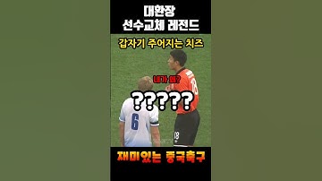 중국축구 대환장 선수교체 레전드ㄷㄷㄷ #shorts