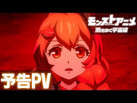 公開直前！消えゆく宇宙編 予告PV【モンストアニメ公式】