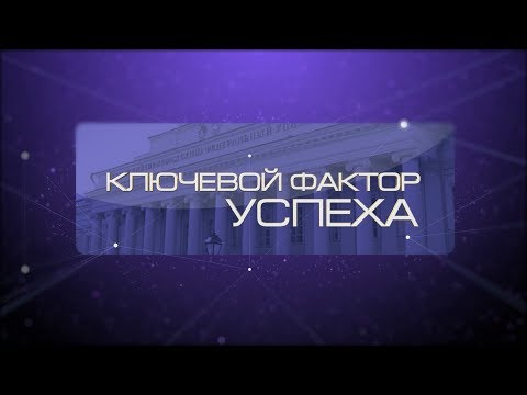 Ключевой фактор успеха КФУ_