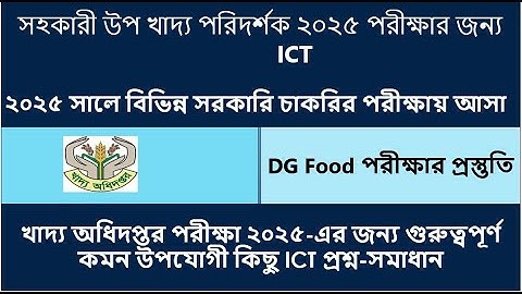 “সহকারী উপ খাদ্য পরিদর্শক ২০২৫ পরীক্ষার জন্য ICT সম্পর্কিত গুরুত্বপূর্ণ প্রশ্ন–সমাধান
