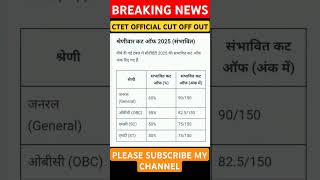 CTET OFFICIAL CUT OFF OUT 2025 LATEST UPDATE #trending #shortsfeed #video #viralvideo #youtubeshorts