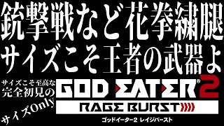 【#GE2RB /#雑談配信 /PS版】サイズこそ王者の武器なゴッドイーター２レイジバースト/世田谷のタヌキ/【#初見プレイ #ネタバレ禁止】