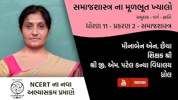ધોરણ 11 - સમાજશાસ્ત્ર - પ્રકરણ 2 - સમાજશાસ્ત્ર ના મૂળભૂત ખ્યાલો | Part 4 | Minaben Chhaiya