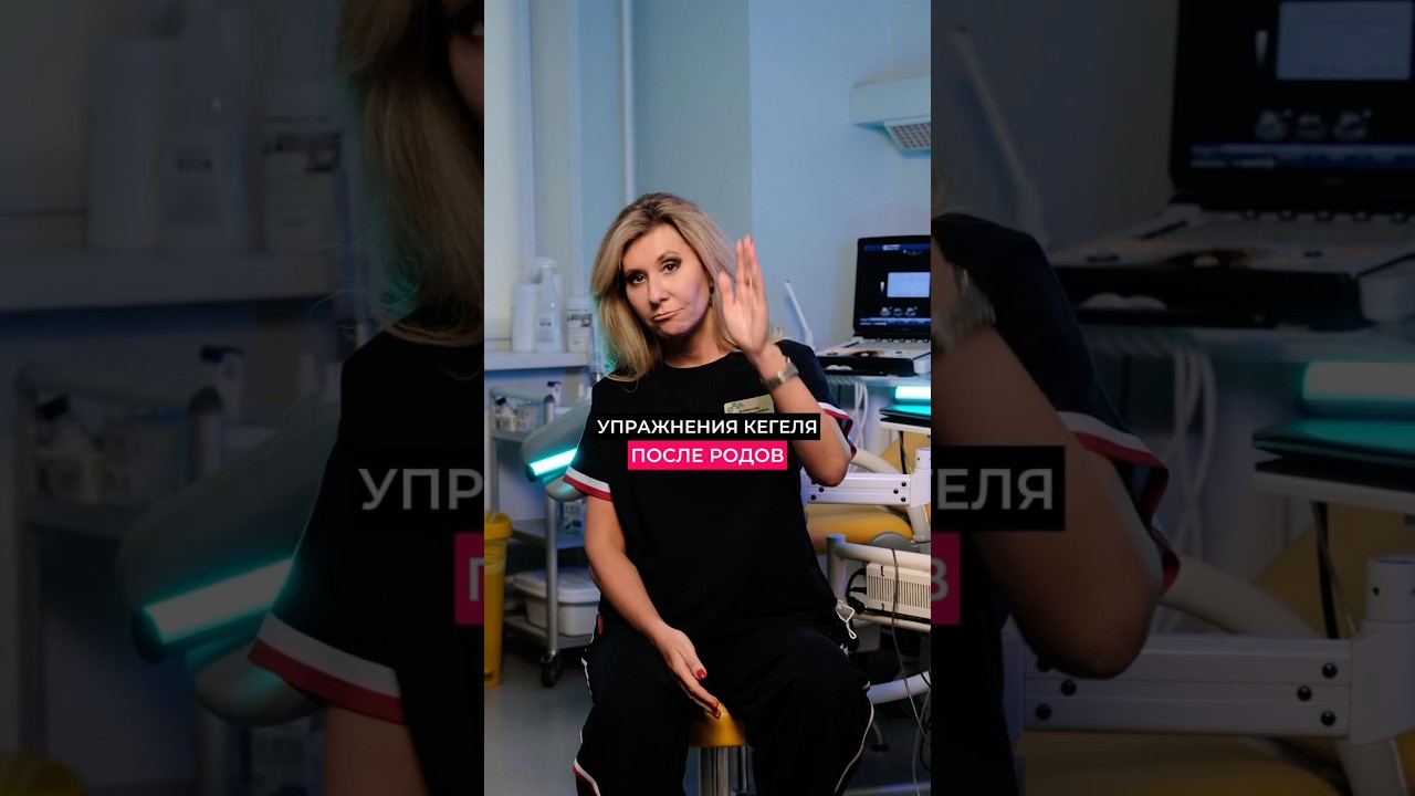 Упражнения Кегеля после родов #гинеколог