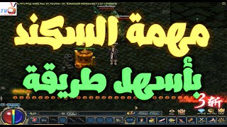 مهمة السكند الجزء الاول |  0.3 Conquer online