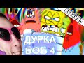Дурка Боб 4 RYTP Ритп Губка Боб Рутп Пуп Реакция 